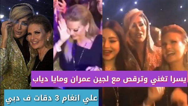 رقص يسرا ومايا دياب
