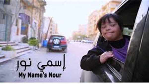 فيلم اسمي نور