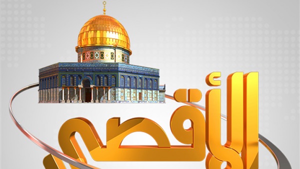 قناة الأقصى