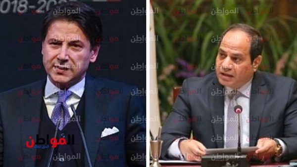 الرئيس السيسي وكونتي