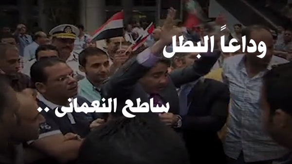 ساطع النعمانى