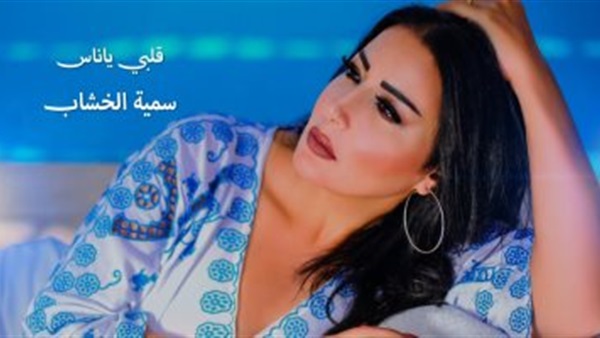 الفنانة سمية الخشاب