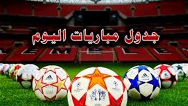جدول مباريات اليوم