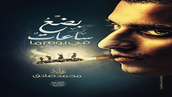 رواية بضع ساعات في