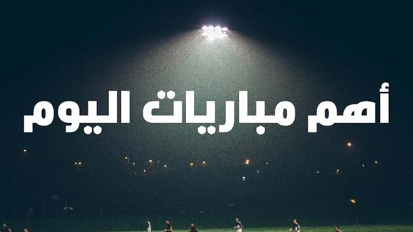 مباريات اليوم