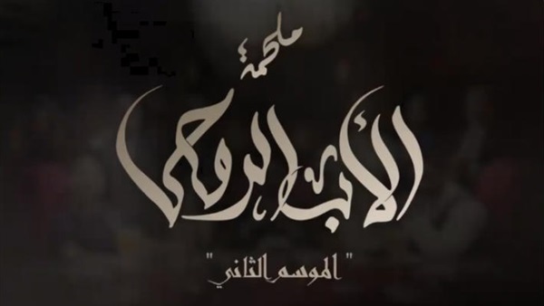 مسلسل الاب الروحي