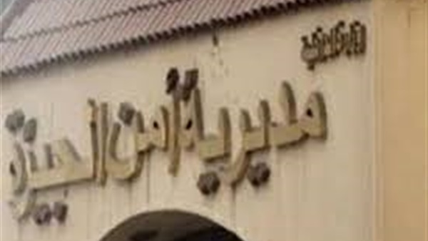 أمن الجيزة