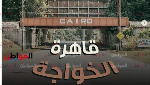 قاهرة الخواجة