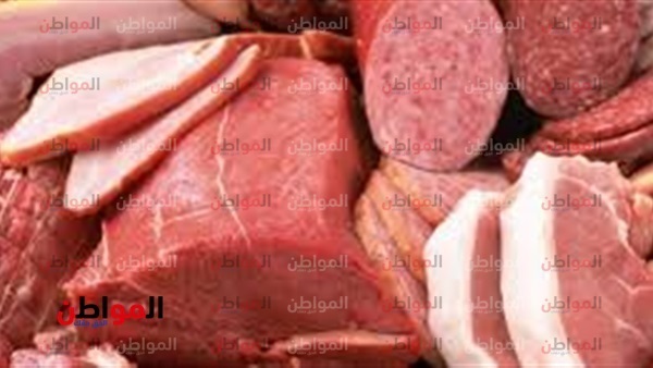 اللحوم الحمراء