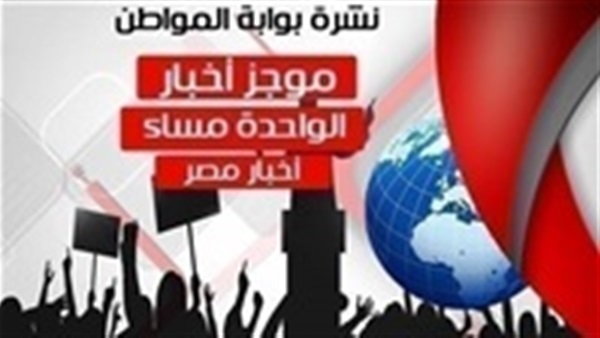 نشرة أهم أخبار مصر