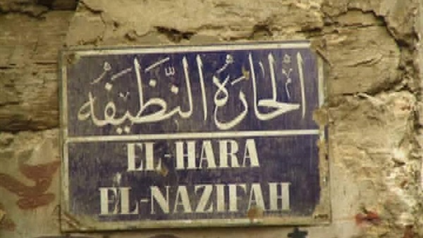 الحارة النظيفة في