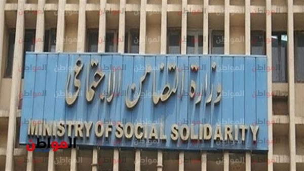 وزارة التضامن
