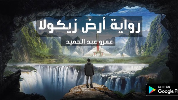 رواية أرض زيكولا