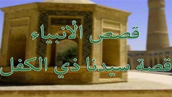 قصة ذو الكفل عليه