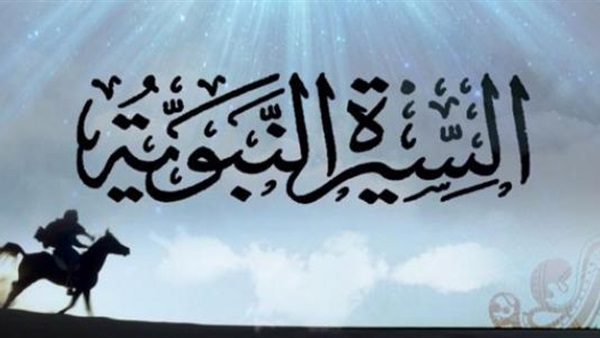 احكي لطفلك السيرة