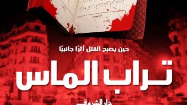 رواية تراب الماس