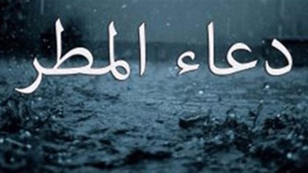 أفضل أدعية المطر