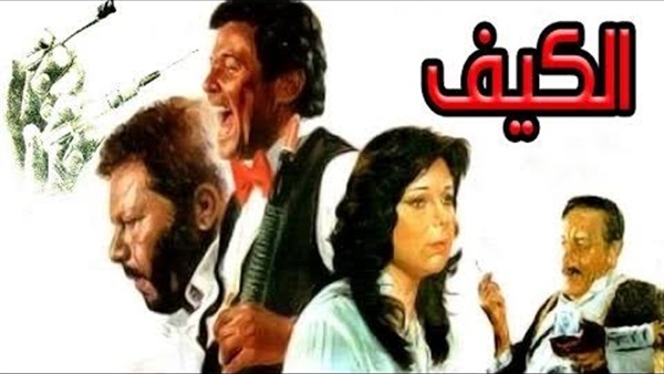 مشاهدة فيلم الكيف