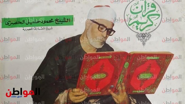 الشيخ الحصري