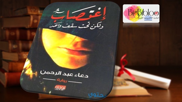 اغتصاب ولكن تحت سقف