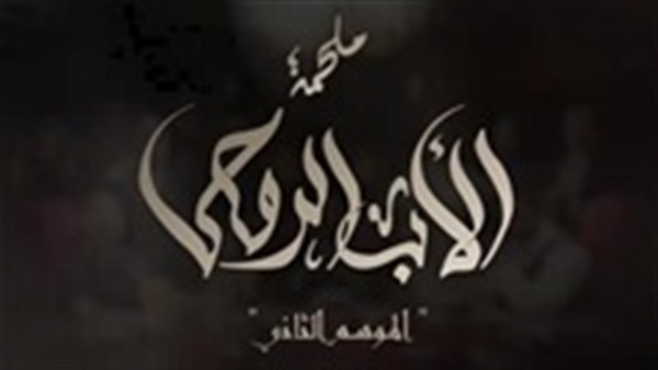 مشاهدة مسلسل الأب