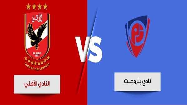 الأهلي وبتروجت 