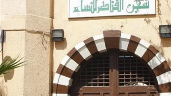 سجن النساء بالقناطر