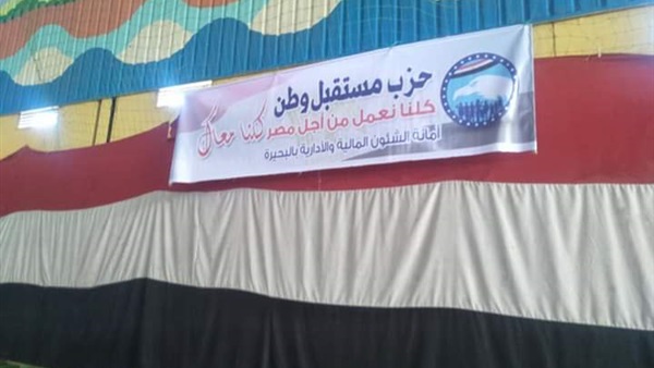 مستقبل وطن بالبحيرة
