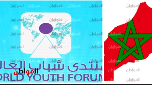 المغرب ومنتدى شباب