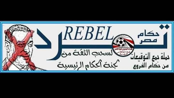 حملة تمرد ضد عصام