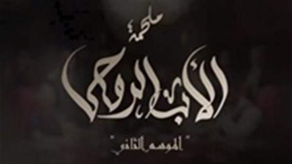 مشاهدة مسلسل الاب