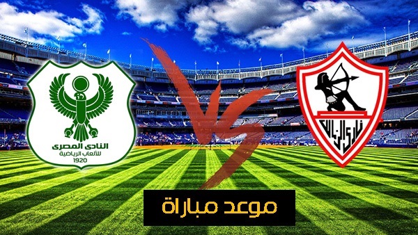 الزمالك ضد المصري