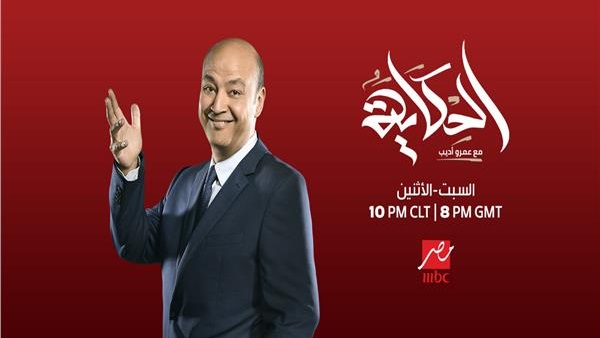 برنامج الحكاية لعمرو