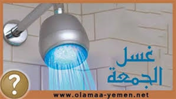 غسل الجمعة