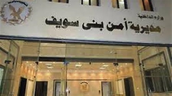 مديرية أمن بني سويف