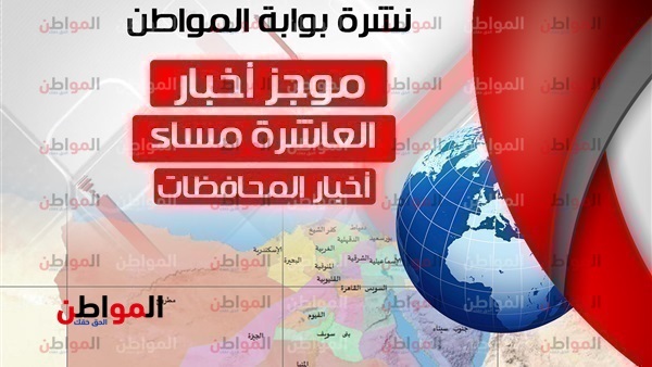 نشرة اخبار المحافظات