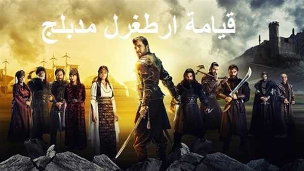 مسلسل قيامة أرطغرل