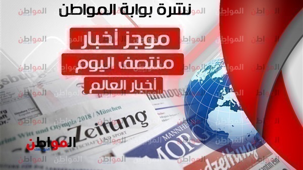 أهم أخبار العالم