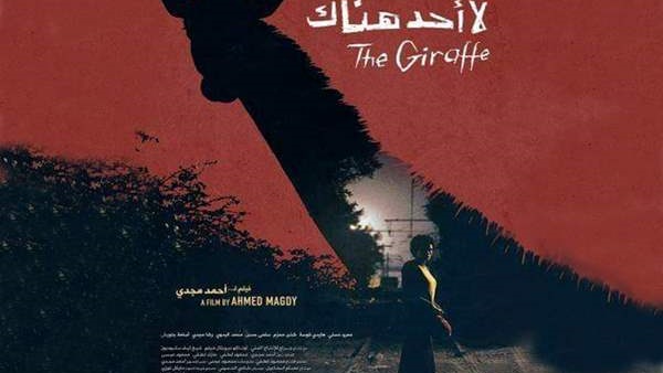 فيلم لا احد هناك