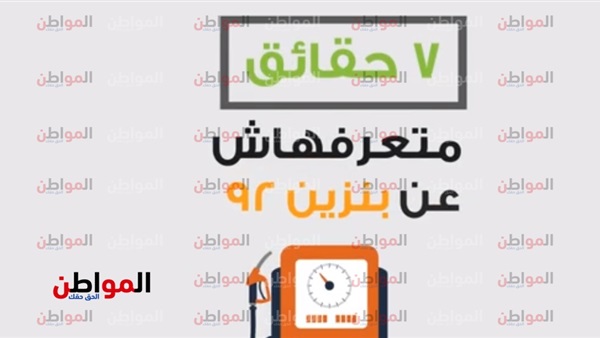 بنزين 92