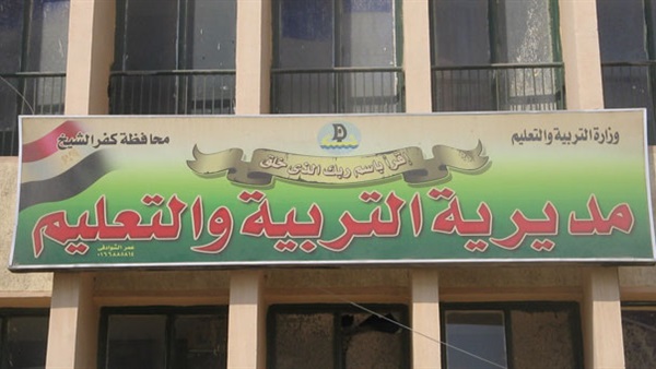 مديرية التربية والتعليم