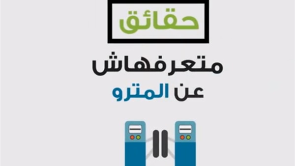 مترو الأنفاق