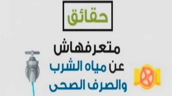 مياه الشرب والصرف