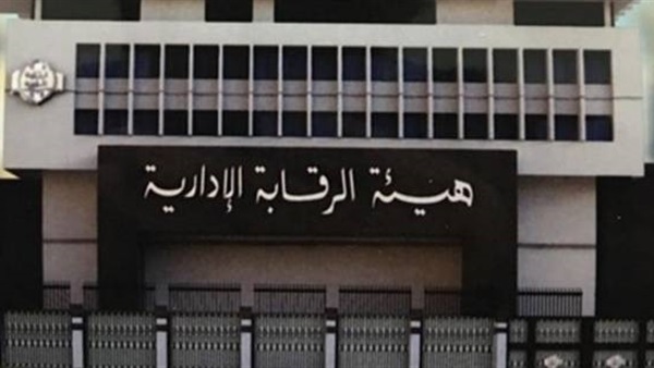 هيئة الرقابة الإدارية