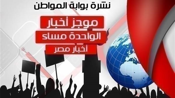 أهم أخبار مصر