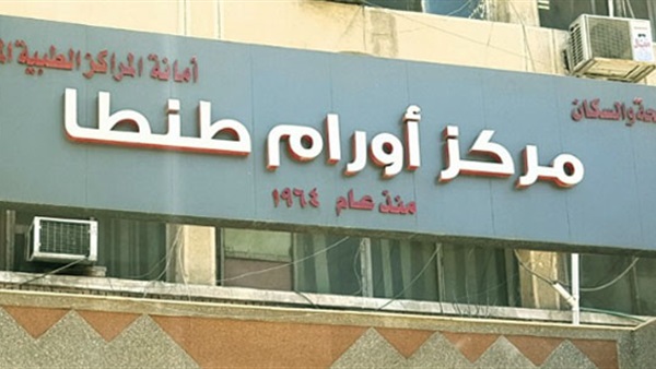 مركز أورام طنطا