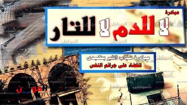حملة لا للدم لا للنار