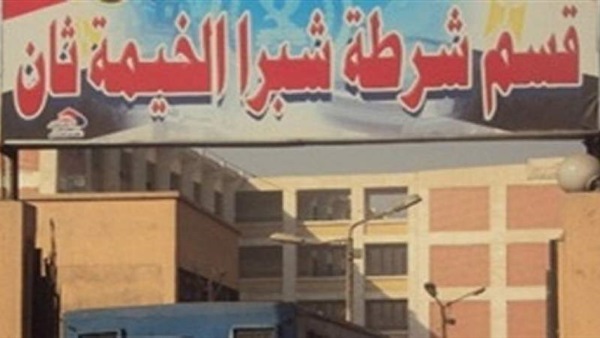 قسم شرطة شبرا الخيمة