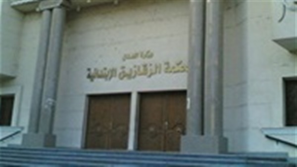 محكمة الزقازيق الابتدائية