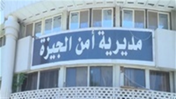 مديرية أمن الجيزة